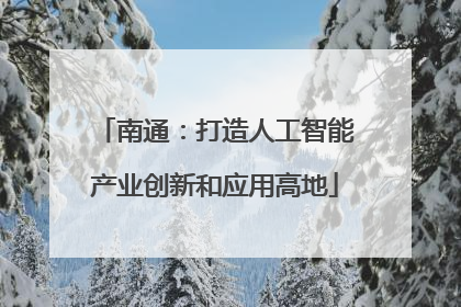南通：打造人工智能产业创新和应用高地