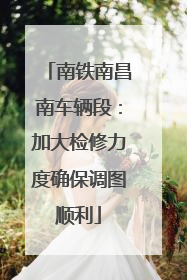 南铁南昌南车辆段：加大检修力度确保调图顺利