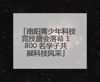 南阳青少年科技竞技盛会落幕 1800 名学子共展科技风采