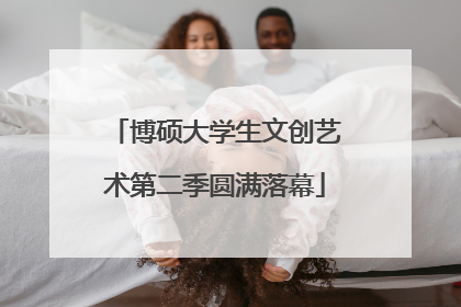 博硕大学生文创艺术第二季圆满落幕