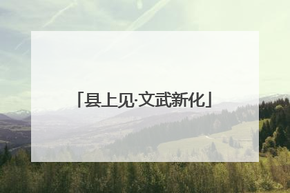 县上见·文武新化