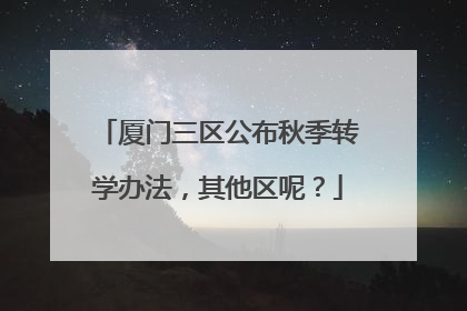 厦门三区公布秋季转学办法，其他区呢？