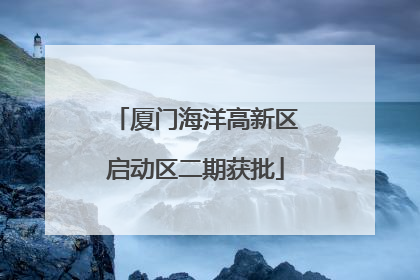 厦门海洋高新区启动区二期获批