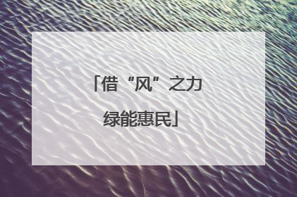 借“风”之力 绿能惠民