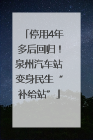 停用4年多后回归！泉州汽车站变身民生“补给站”