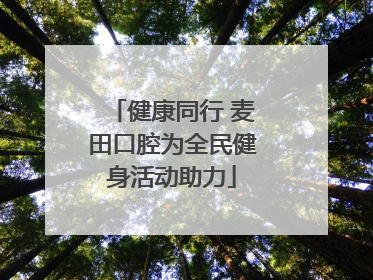健康同行 麦田口腔为全民健身活动助力