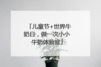 儿童节+世界牛奶日，做一次小小牛奶体验官