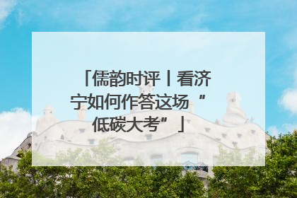 儒韵时评丨看济宁如何作答这场“低碳大考”