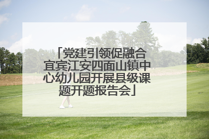 党建引领促融合 宜宾江安四面山镇中心幼儿园开展县级课题开题报告会