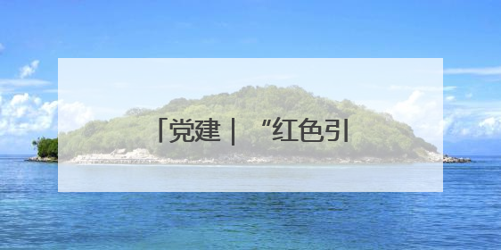 党建｜“红色引擎”助民企发展驶入“快车道”