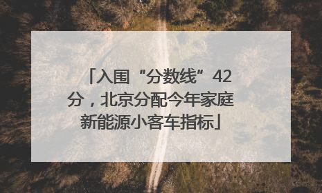 入围“分数线”42分，北京分配今年家庭新能源小客车指标