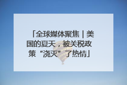 全球媒体聚焦｜美国的夏天，被关税政策“浇灭”了热情