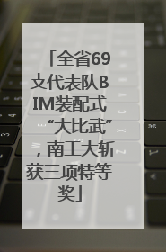 全省69支代表队BIM装配式“大比武”，南工大斩获三项特等奖