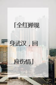 全红婵现身武汉，回应伤情