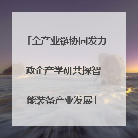 全产业链协同发力 政企产学研共探智能装备产业发展