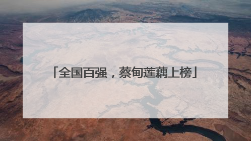 全国百强，蔡甸莲藕上榜