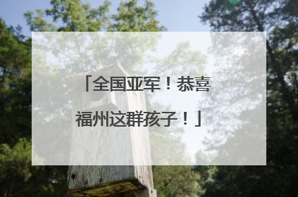 全国亚军！恭喜福州这群孩子！