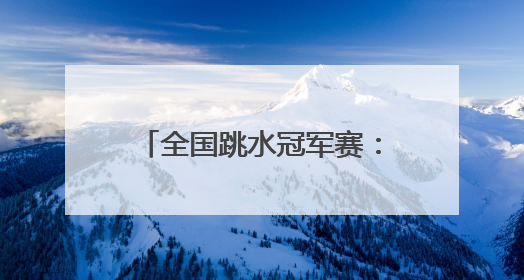 全国跳水冠军赛：全红婵因伤退赛