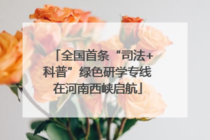 全国首条“司法+科普”绿色研学专线在河南西峡启航