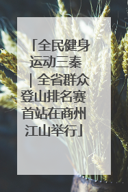 全民健身 运动三秦｜全省群众登山排名赛首站在商州江山举行