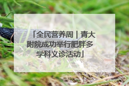 全民营养周｜青大附院成功举行肥胖多学科义诊活动
