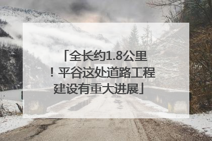 全长约1.8公里！平谷这处道路工程建设有重大进展