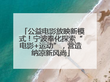 公益电影放映新模式！宁波奉化探索“电影+运动”，营造纳凉新风尚