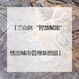 兰山区“智慧赋能”绣出城市管理新图景