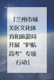 兰州市城关区文化体育和旅游局开展“护航高考”专项行动