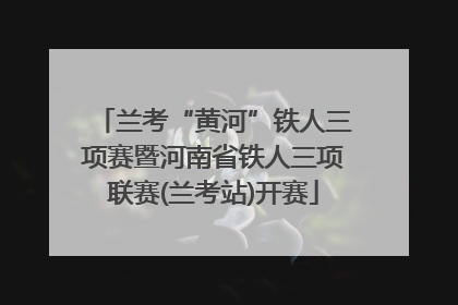 兰考“黄河”铁人三项赛暨河南省铁人三项联赛(兰考站)开赛