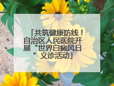共筑健康防线！自治区人民医院开展“世界白癜风日”义诊活动
