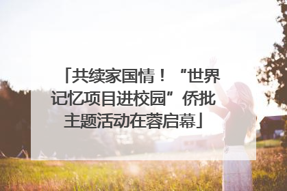 共续家国情！“世界记忆项目进校园”侨批主题活动在蓉启幕