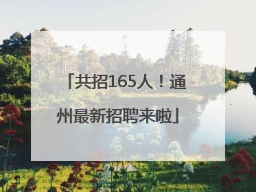 共招165人！通州最新招聘来啦