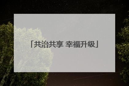 共治共享 幸福升级