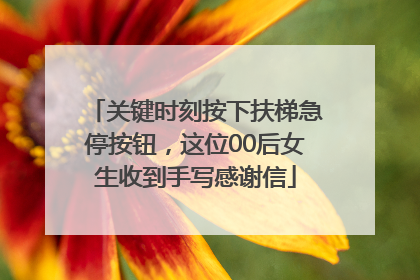 关键时刻按下扶梯急停按钮，这位00后女生收到手写感谢信