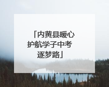 内黄县暖心护航学子中考逐梦路