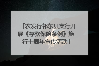 农发行祁东县支行开展《存款保险条例》施行十周年宣传活动