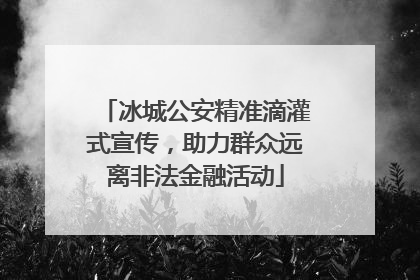 冰城公安精准滴灌式宣传，助力群众远离非法金融活动