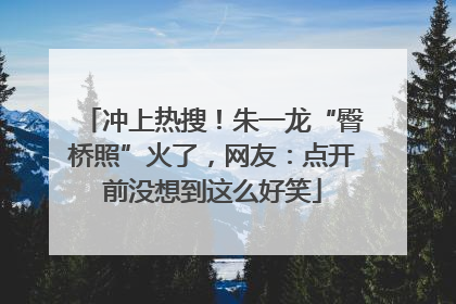 冲上热搜！朱一龙“臀桥照”火了，网友：点开前没想到这么好笑