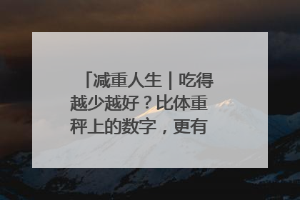 减重人生｜吃得越少越好？比体重秤上的数字，更有意义的是什么？