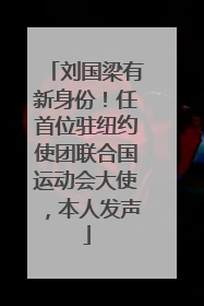 刘国梁有新身份！任首位驻纽约使团联合国运动会大使，本人发声