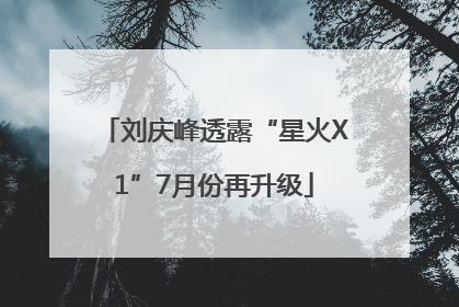 刘庆峰透露“星火X1”7月份再升级
