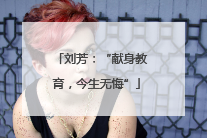 刘芳：“献身教育，今生无悔”