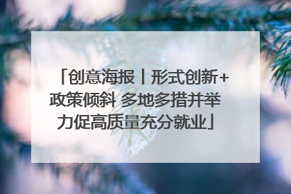 创意海报丨形式创新+政策倾斜 多地多措并举力促高质量充分就业