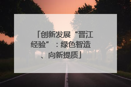 创新发展“晋江经验”：绿色智造、向新提质