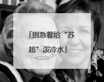 别急着给“苏超”泼冷水