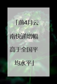 前4月云南快递增幅高于全国平均水平