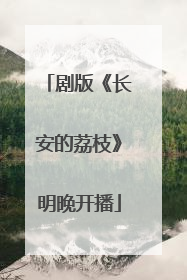 剧版《长安的荔枝》明晚开播