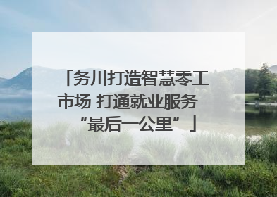 务川打造智慧零工市场 打通就业服务“最后一公里”