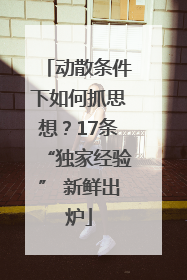 动散条件下如何抓思想？17条“独家经验” 新鲜出炉